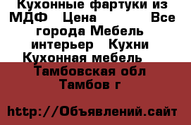  Кухонные фартуки из МДФ › Цена ­ 1 700 - Все города Мебель, интерьер » Кухни. Кухонная мебель   . Тамбовская обл.,Тамбов г.